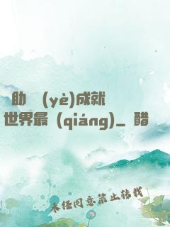 輔助職業(yè)成就世界最強(qiáng)