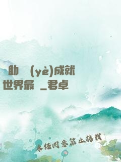 輔助職業(yè)成就世界最強