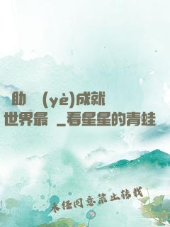 輔助職業(yè)成就世界最強