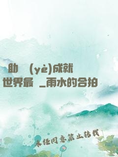 輔助職業(yè)成就世界最強