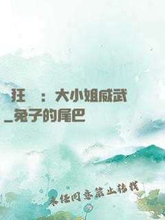 輕狂紅顏：大小姐威武
