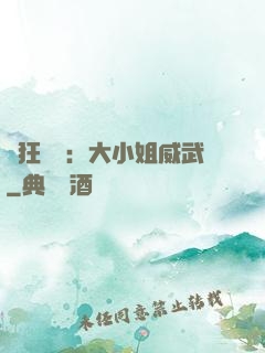 輕狂紅顏：大小姐威武