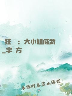 輕狂紅顏：大小姐威武