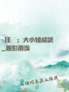 輕狂紅顏：大小姐威武