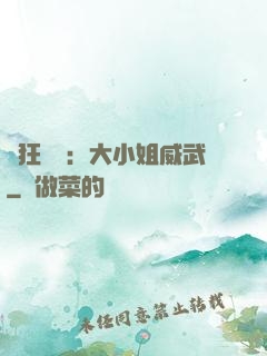 輕狂紅顏：大小姐威武