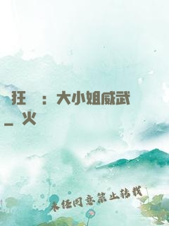 輕狂紅顏：大小姐威武