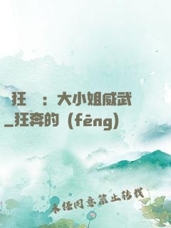 輕狂紅顏：大小姐威武