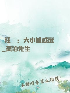 輕狂紅顏：大小姐威武