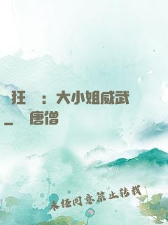 輕狂紅顏：大小姐威武