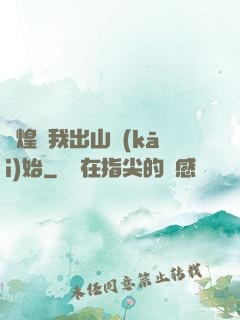輝煌從我出山開(kāi)始