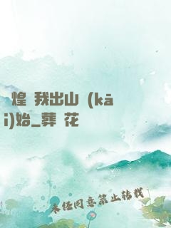 輝煌從我出山開(kāi)始