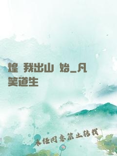 輝煌從我出山開始