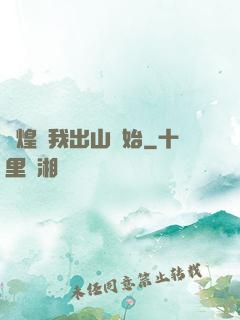 輝煌從我出山開始