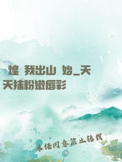 輝煌從我出山開始