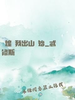 輝煌從我出山開始