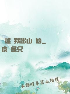 輝煌從我出山開始