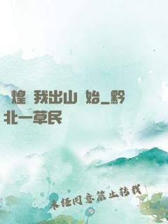 輝煌從我出山開始