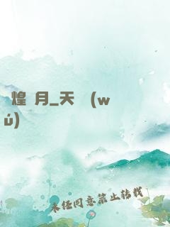 輝煌歲月