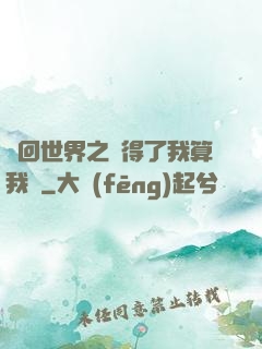 輪回世界之殺得了我算我輸