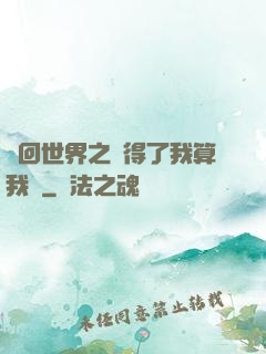 輪回世界之殺得了我算我輸