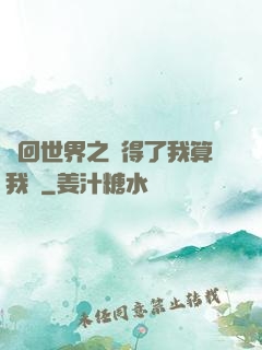 輪回世界之殺得了我算我輸