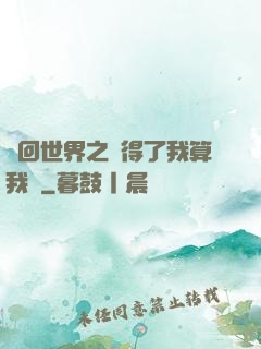 輪回世界之殺得了我算我輸