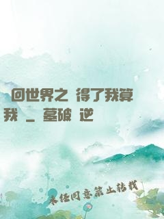 輪回世界之殺得了我算我輸