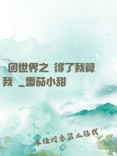 輪回世界之殺得了我算我輸