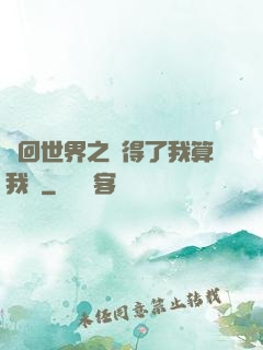 輪回世界之殺得了我算我輸
