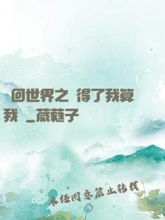 輪回世界之殺得了我算我輸