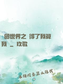 輪回世界之殺得了我算我輸