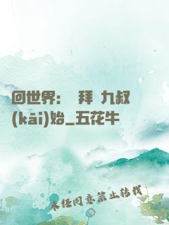 輪回世界：從拜師九叔開(kāi)始