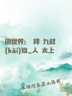 輪回世界：從拜師九叔開(kāi)始