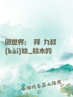 輪回世界：從拜師九叔開(kāi)始