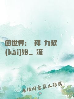 輪回世界：從拜師九叔開(kāi)始