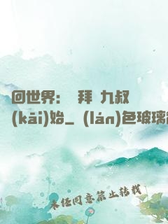 輪回世界：從拜師九叔開(kāi)始