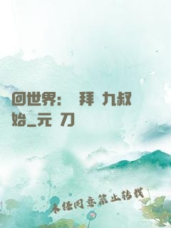 輪回世界：從拜師九叔開始