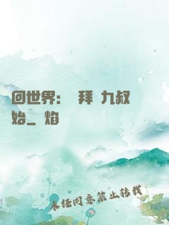 輪回世界：從拜師九叔開始