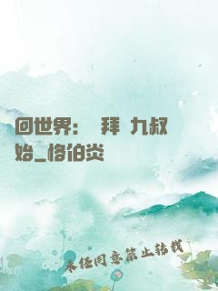 輪回世界：從拜師九叔開始