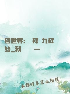輪回世界：從拜師九叔開始