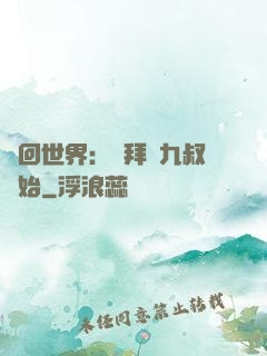 輪回世界：從拜師九叔開始