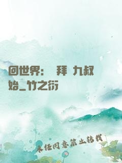 輪回世界：從拜師九叔開始