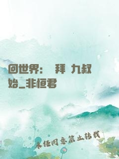 輪回世界：從拜師九叔開始