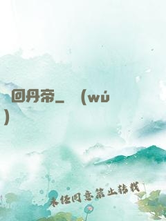 輪回丹帝