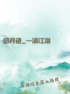 輪回丹道