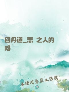 輪回丹道