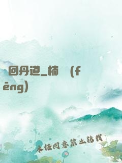 輪回丹道