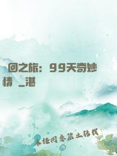 輪回之旅：99天奇妙情緣