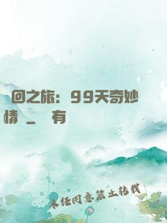 輪回之旅：99天奇妙情緣