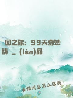輪回之旅：99天奇妙情緣